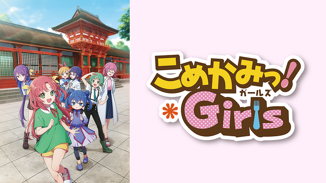 こめかみっ!Girls_1