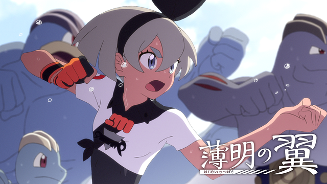 ポケモンアニメ「薄明の翼」_1