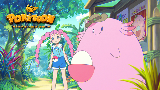 ラッキーなサファリでおにごっこ！？ － ポケモンアニメシリーズ【POK&Eacute;TOON】_1