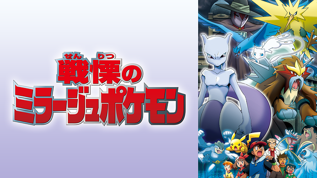 戦慄のミラージュポケモン_1