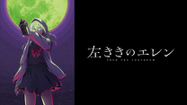 左ききのエレン_6