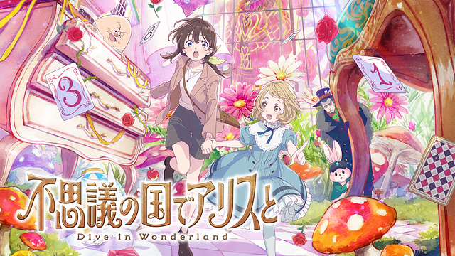 不思議の国でアリスと -Dive in Wonderland-_1