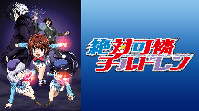 絶対可憐チルドレン_1