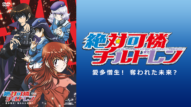 絶対可憐チルドレン～愛多憎生！ 奪われた未来？～_1