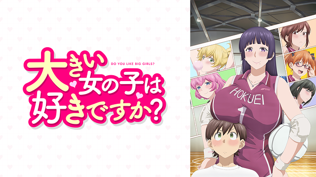 大きい女の子は好きですか？【オンエア版】_1
