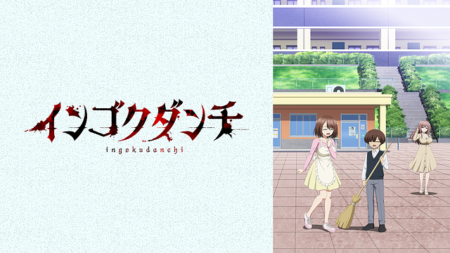 インゴクダンチ【オンエア版】_1