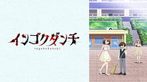 インゴクダンチ【オンエア版】_6