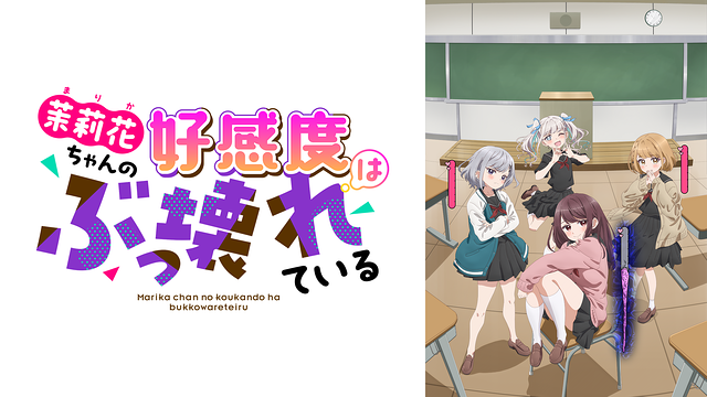 茉莉花ちゃんの好感度はぶっ壊れている【オンエア版】_1