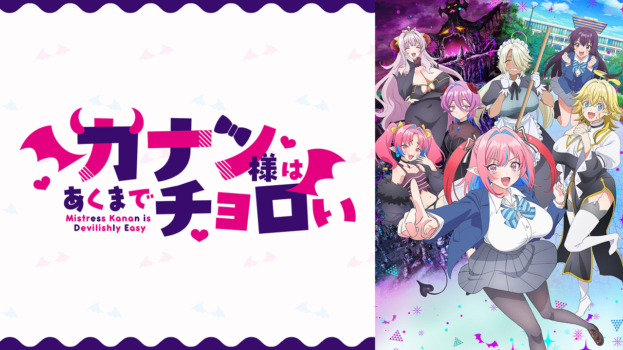 カナン様はあくまでチョロい | アニメ動画見放題 | dアニメストア