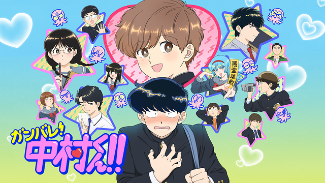 ガンバレ!中村くん!!_1