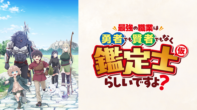 最強の職業は勇者でも賢者でもなく鑑定士（仮）らしいですよ？_1