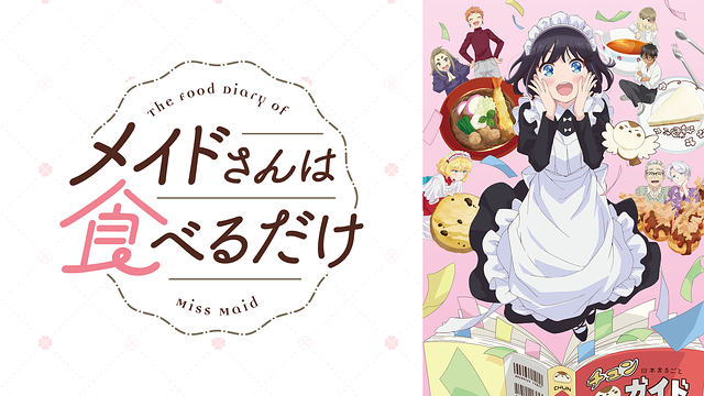 メイドさんは食べるだけ_1