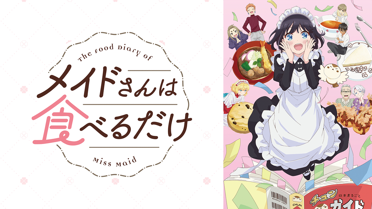 メイドさんは食べるだけ | アニメ動画見放題 | dアニメストア