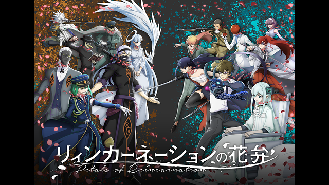 リィンカーネーションの花弁_1