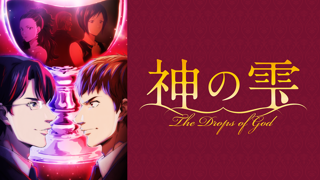 神の雫_1