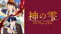 神の雫_6