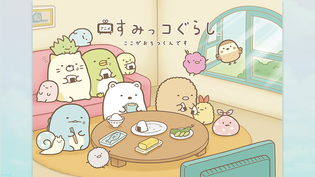 TVアニメ「すみっコぐらし ここがおちつくんです」_1