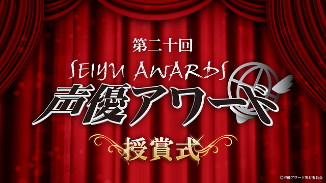 第二十回声優アワード 受賞者発表番組