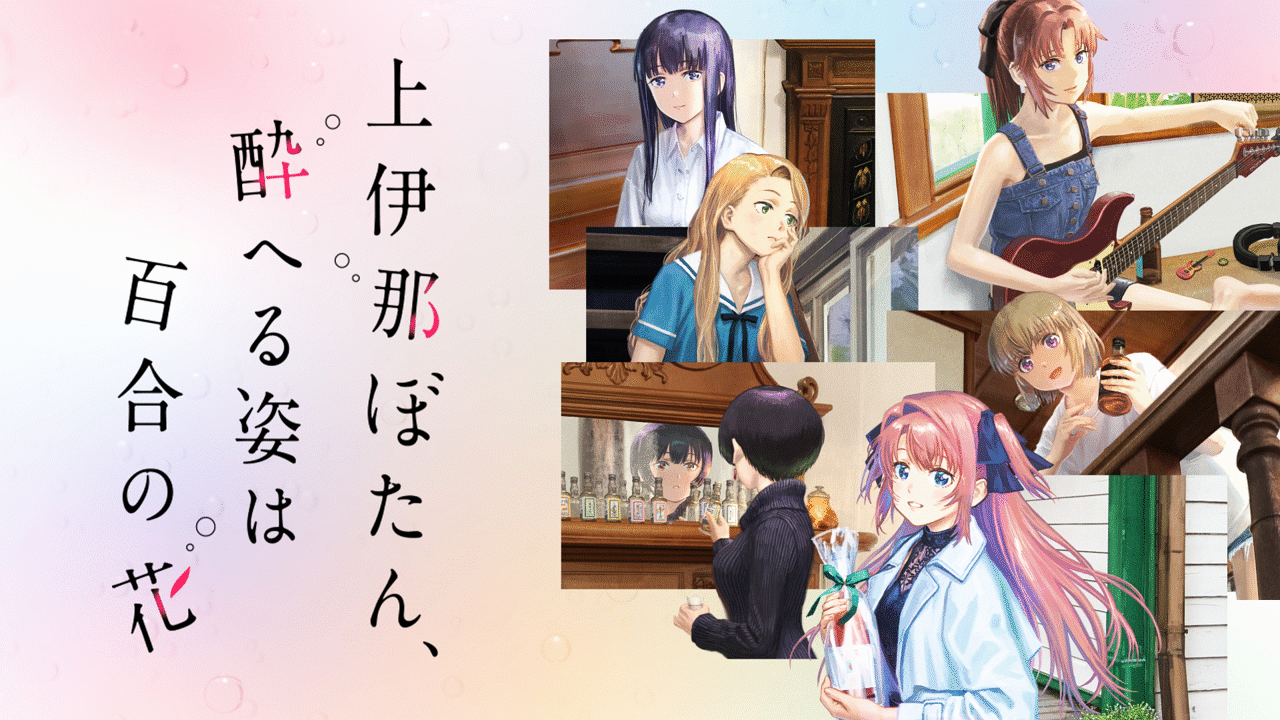 上伊那ぼたん、酔へる姿は百合の花 | アニメ動画見放題 | dアニメストア