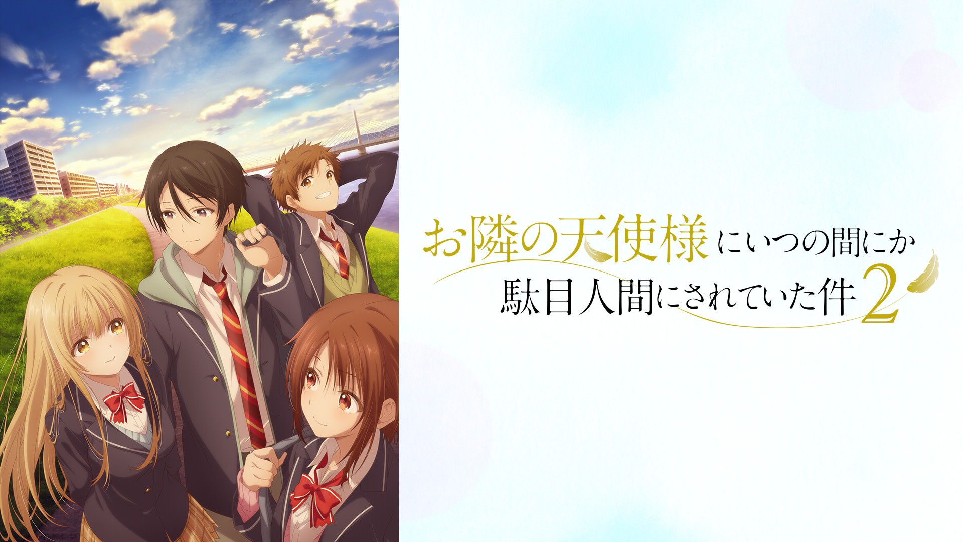 お隣の天使様にいつの間にか駄目人間にされていた件2 | アニメ動画見 