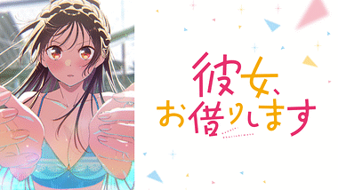彼女、お借りします Season2 | アニメ動画見放題 | dアニメストア