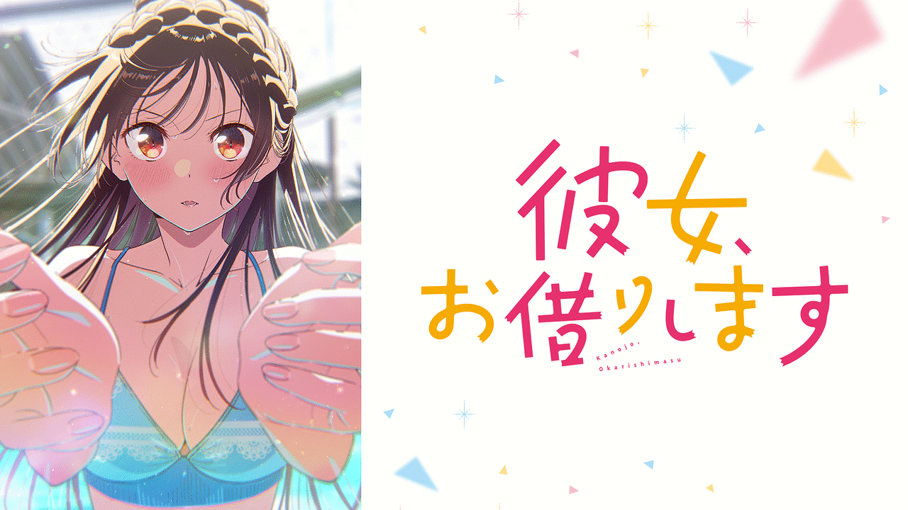 彼女、お借りします Season5 | アニメ動画見放題 | dアニメストア