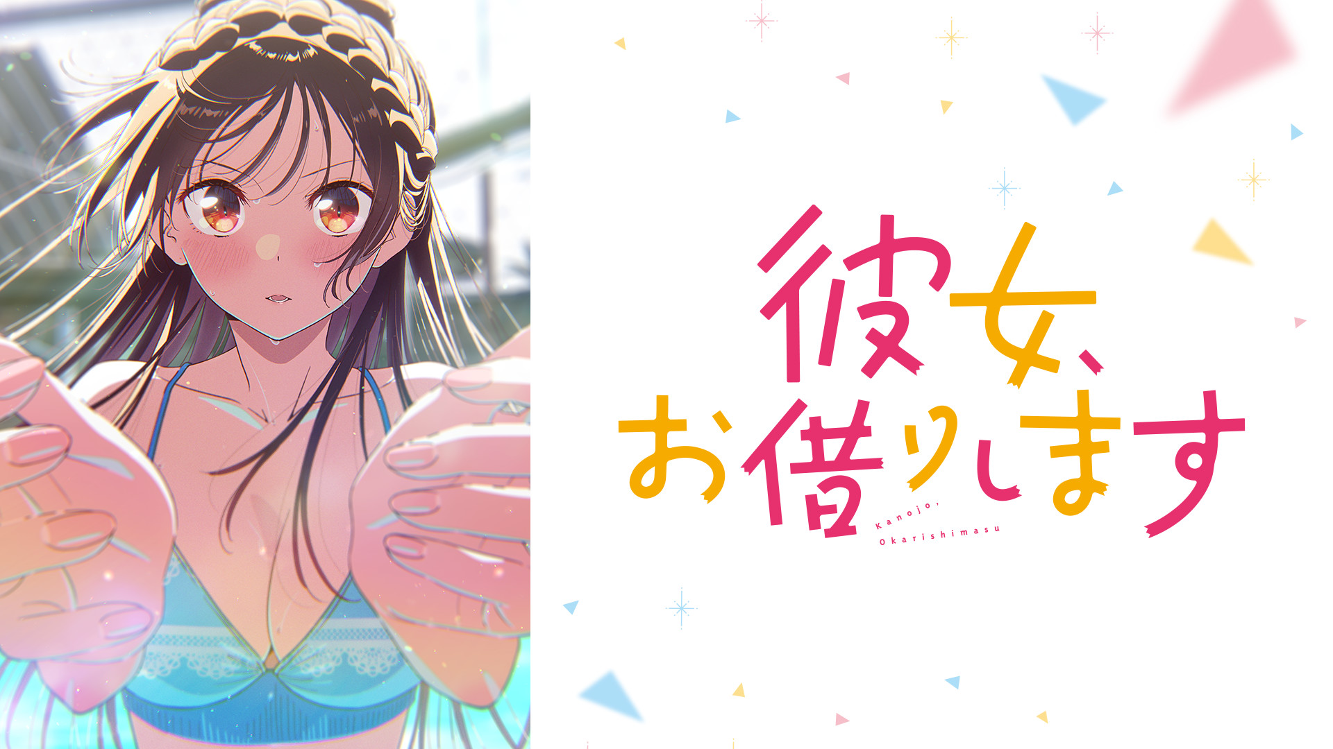 彼女、お借りします 初版 28794_1_d2.jpg?1773211208354