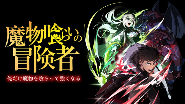 魔物喰らいの冒険者～俺だけ魔物を喰らって強くなる～_1