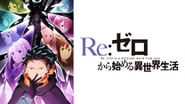 Re:ゼロから始める異世界生活　4th season_6