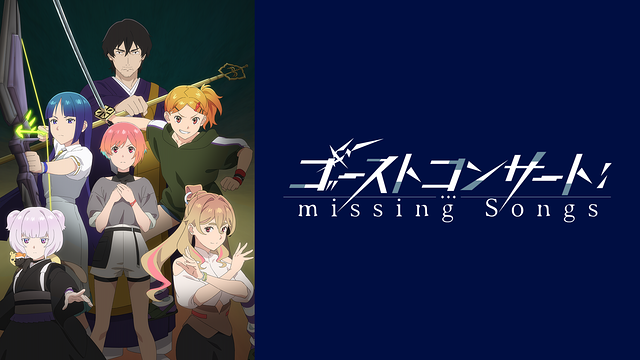 ゴーストコンサート : missing Songs_1