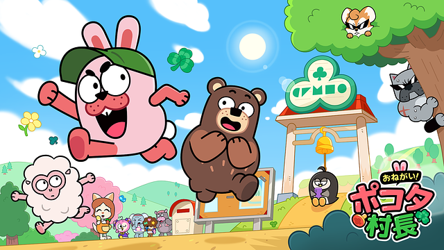 おねがい！ポコタ村長_1