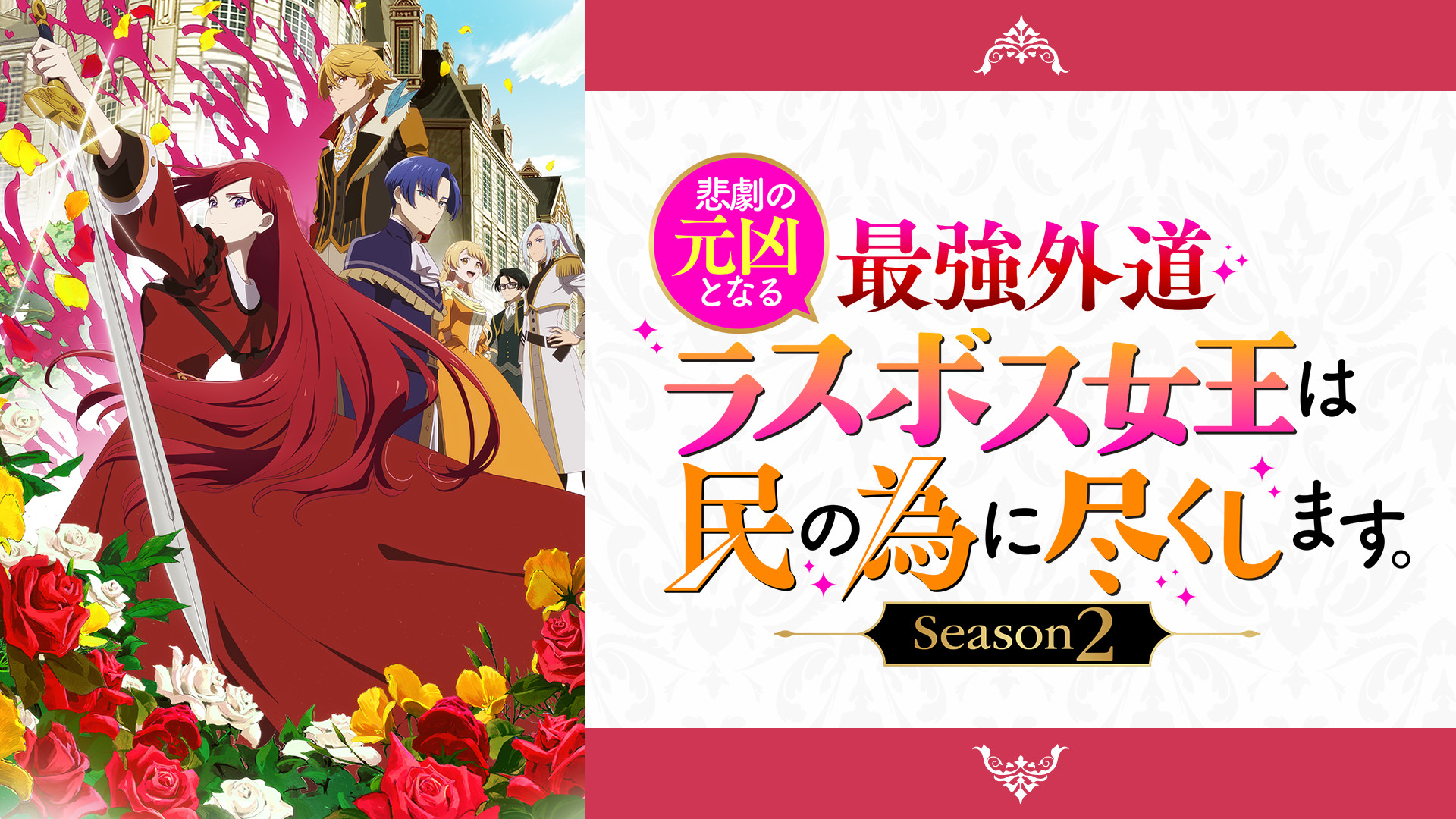 悲劇の元凶となる最強外道ラスボス女王は民の為に尽くします。Season2 | アニメ動画見放題 | dアニメストア