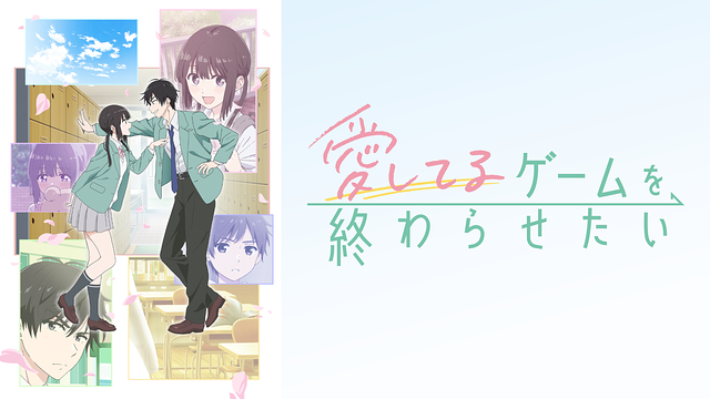 愛してるゲームを終わらせたい_1