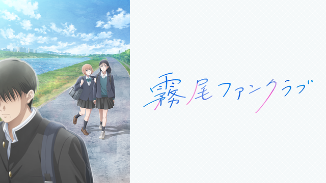 霧尾ファンクラブ_1
