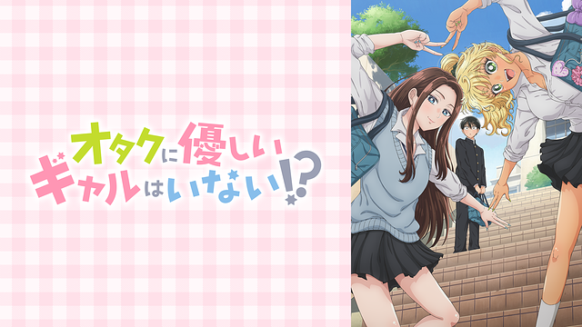 オタクに優しいギャルはいない!?_1