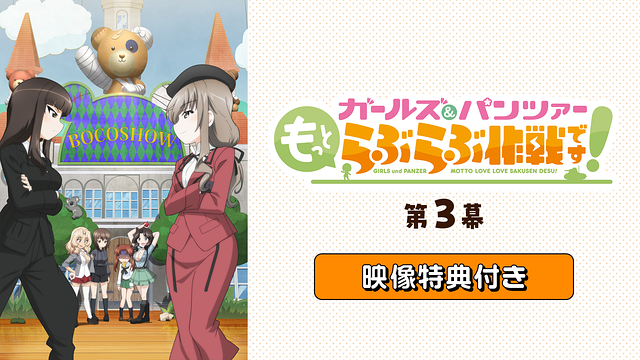 「『ガールズ＆パンツァー もっとらぶらぶ作戦です！』第3幕」映像特典付き_1