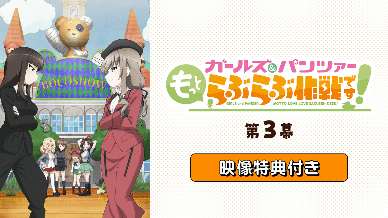 ガールズ＆パンツァー もっとらぶらぶ作戦です！』第3幕」映像特典付き