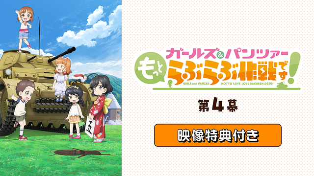 「『ガールズ＆パンツァー もっとらぶらぶ作戦です！』第4幕」映像特典付き_1