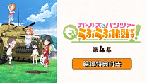 「『ガールズ＆パンツァー もっとらぶらぶ作戦です！』第4幕」映像特典付き_6