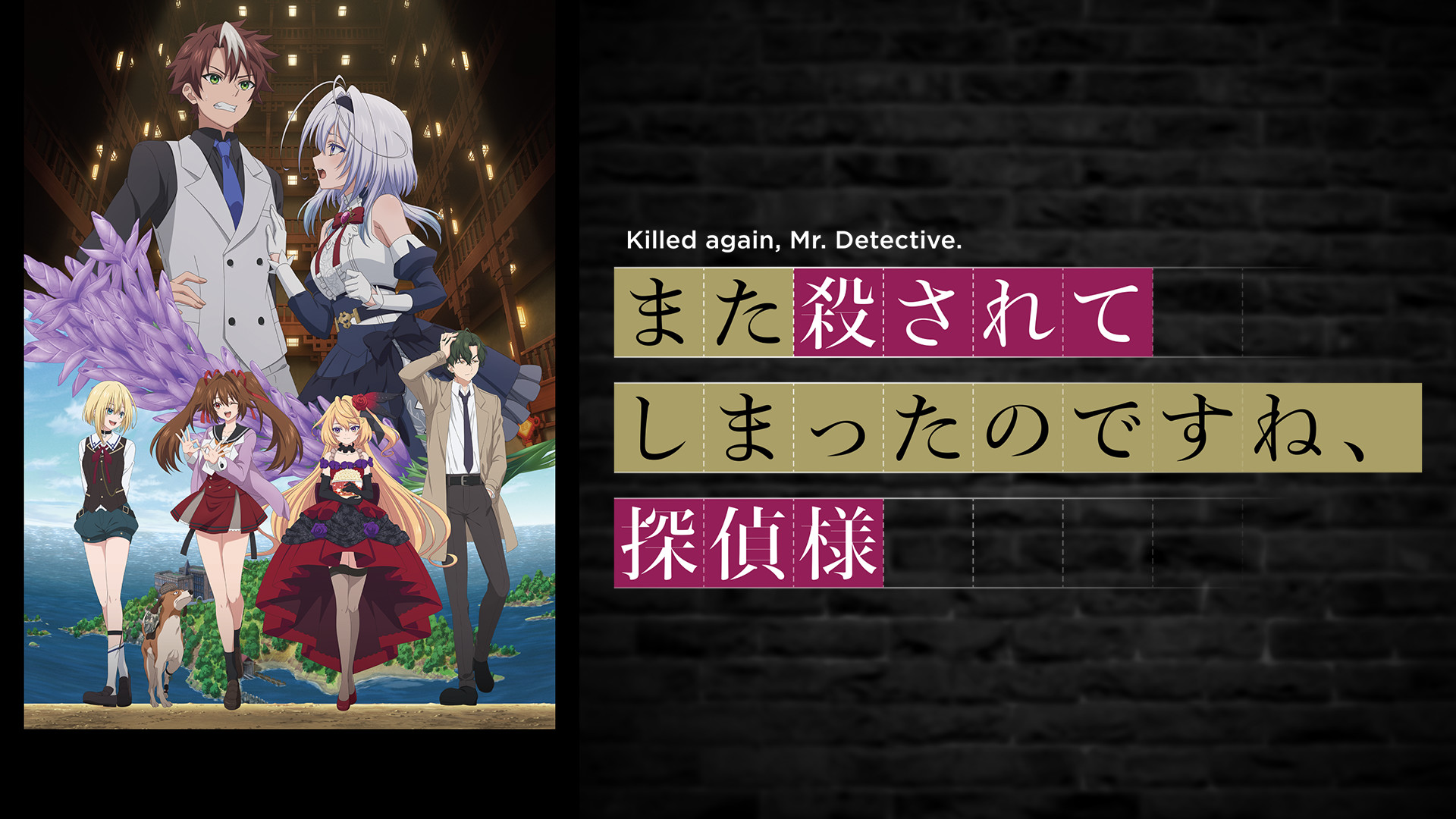 また殺されてしまったのですね、探偵様 | アニメ動画見放題 | dアニメ