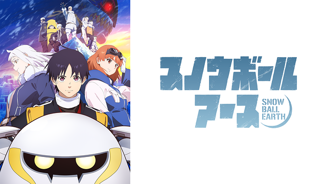 スノウボールアース_1
