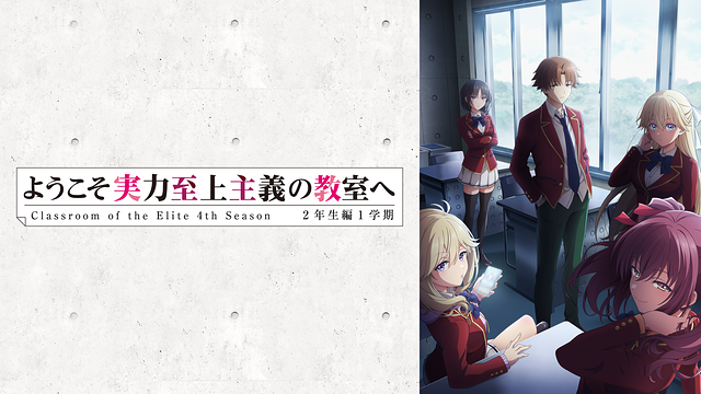 ようこそ実力至上主義の教室へ 4th Season 2年生編1学期_1