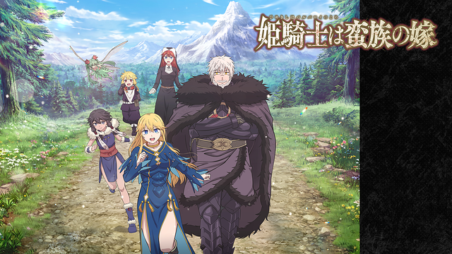 姫騎士は蛮族の嫁_1