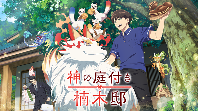 神の庭付き楠木邸_1