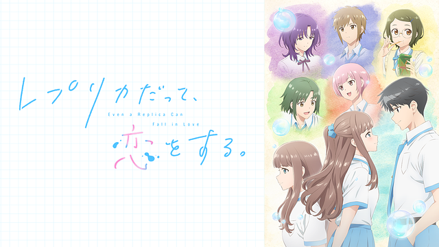 レプリカだって、恋をする。_1