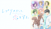 レプリカだって、恋をする。_6