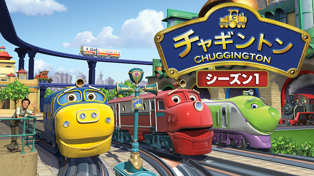 チャギントン（シーズン1）_1