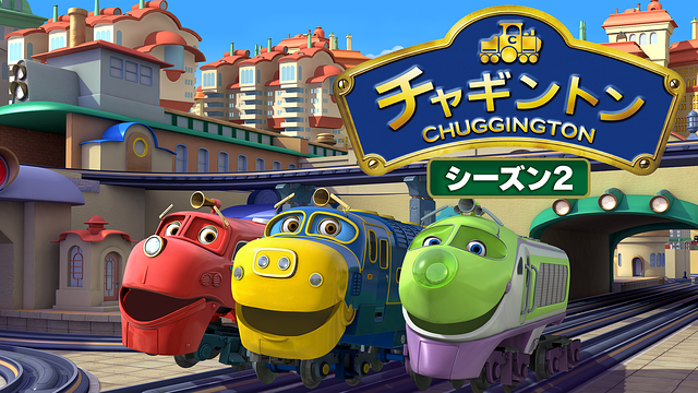 チャギントン(シーズン2)_1