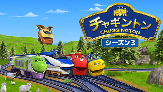 チャギントン（シーズン3）_1