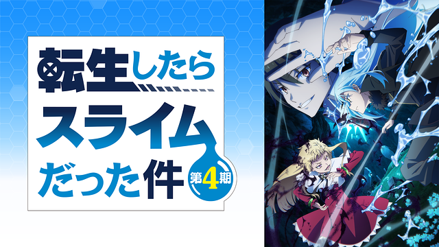 転生したらスライムだった件 第4期_1
